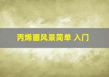 丙烯画风景简单 入门